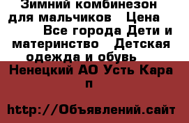 Зимний комбинезон  для мальчиков › Цена ­ 2 500 - Все города Дети и материнство » Детская одежда и обувь   . Ненецкий АО,Усть-Кара п.